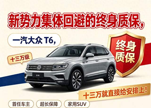 新势力集体回避的终身质保，一汽大众 T6，十三万就直接给安排上！