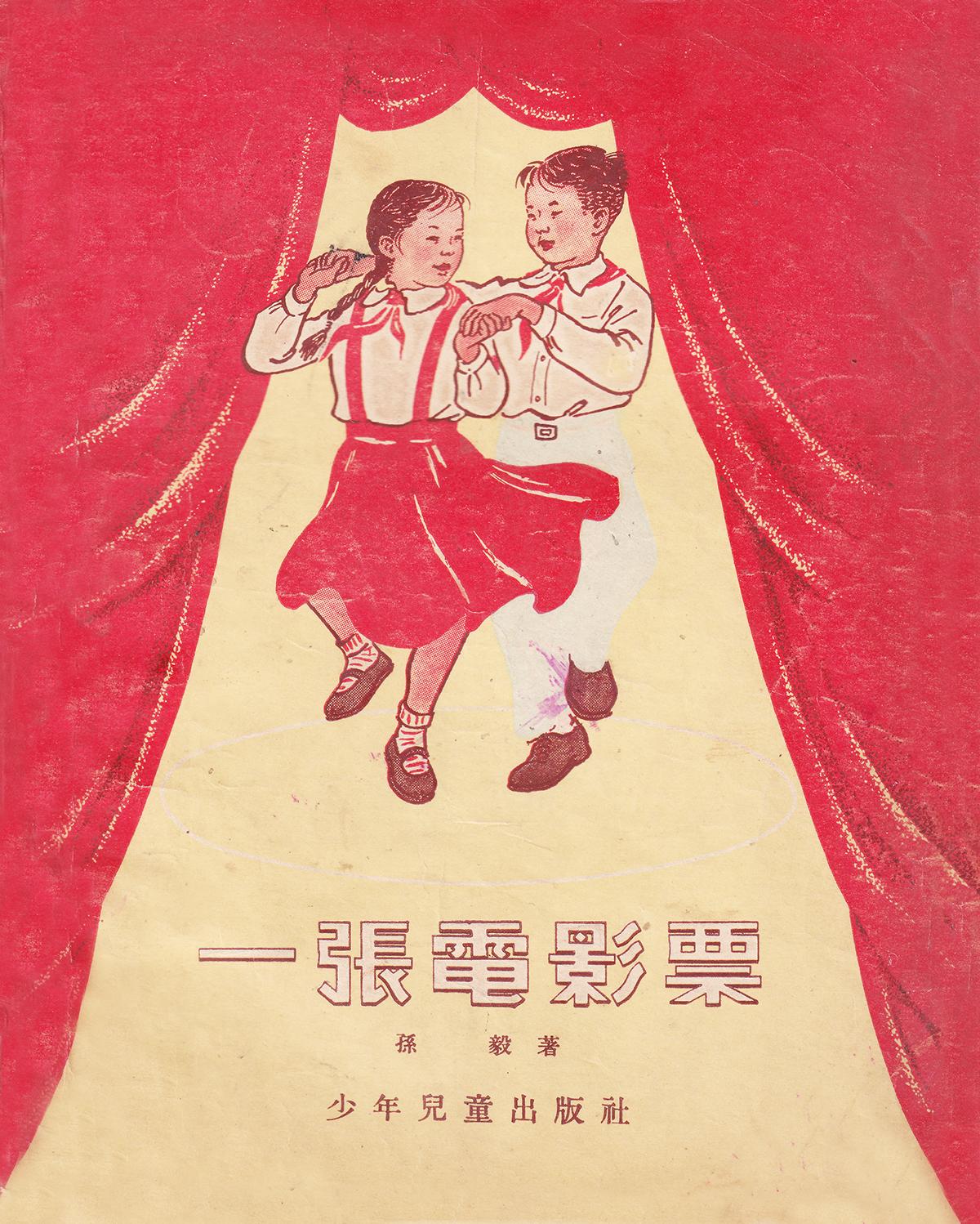 《一张电影票》作者 孙毅 插图 吴文渊 李天心 金措 装帧 陈清之 少年儿童出版