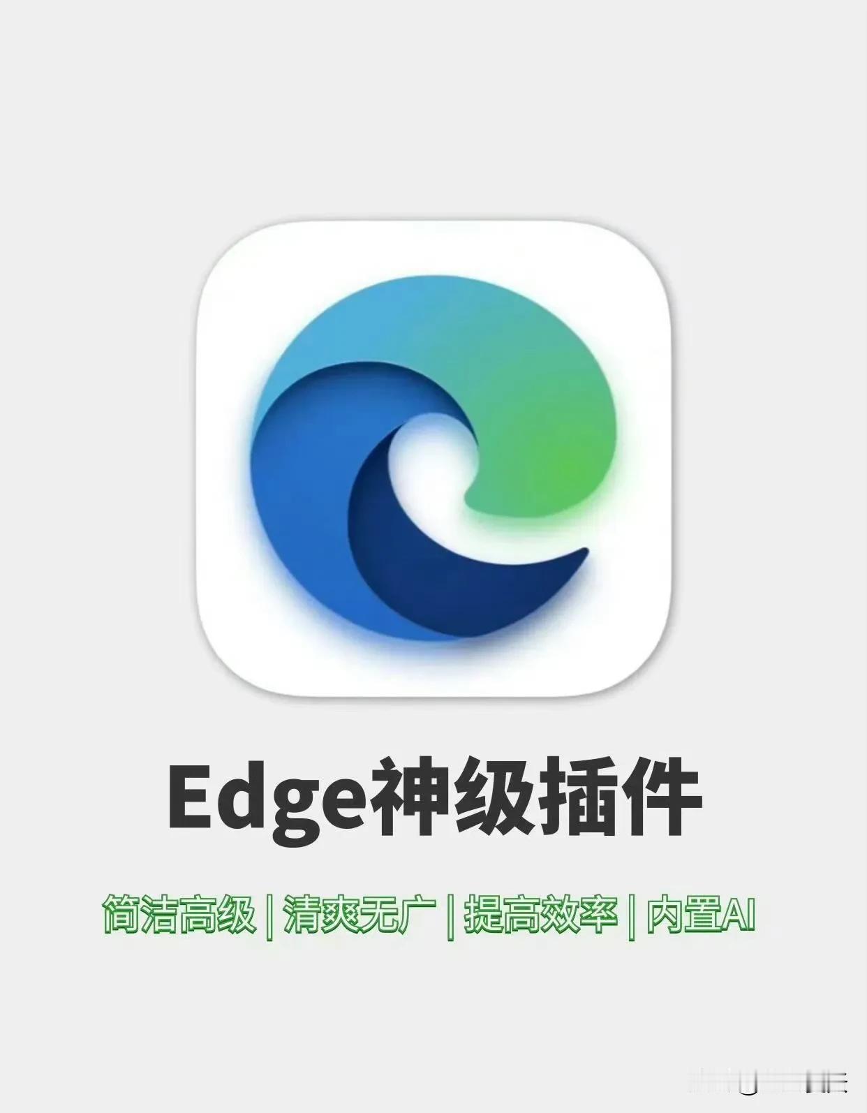 Edge神级插件