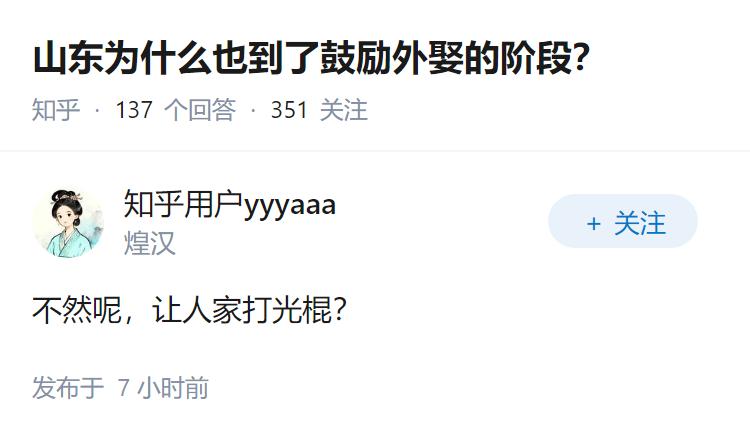 山东为什么也到了鼓励外娶的阶段？