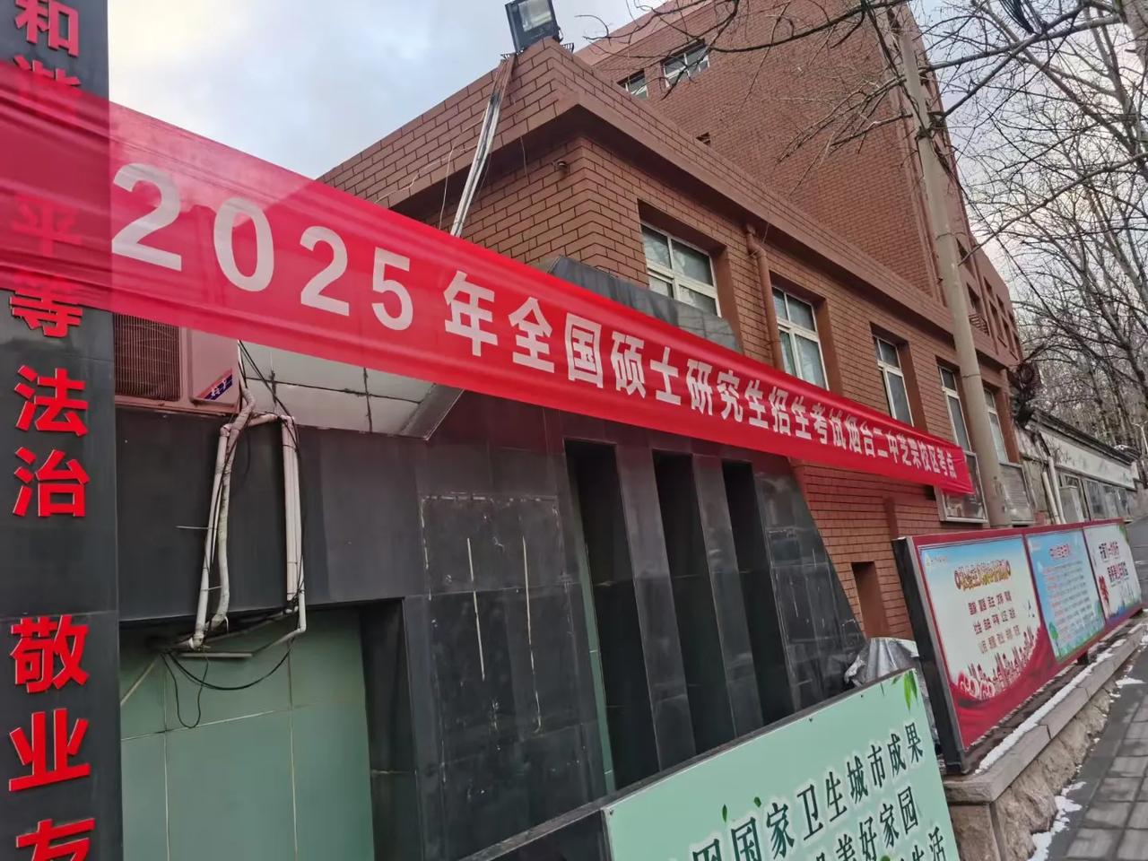 2025年硕士研究生考试烟台二中考点。