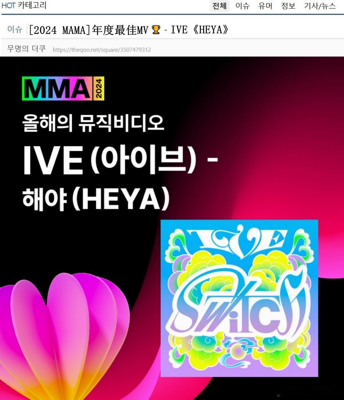 🔥韩网热帖评论翻译🔥 mma颁奖典礼  IVE最佳MV cr.theqoo 