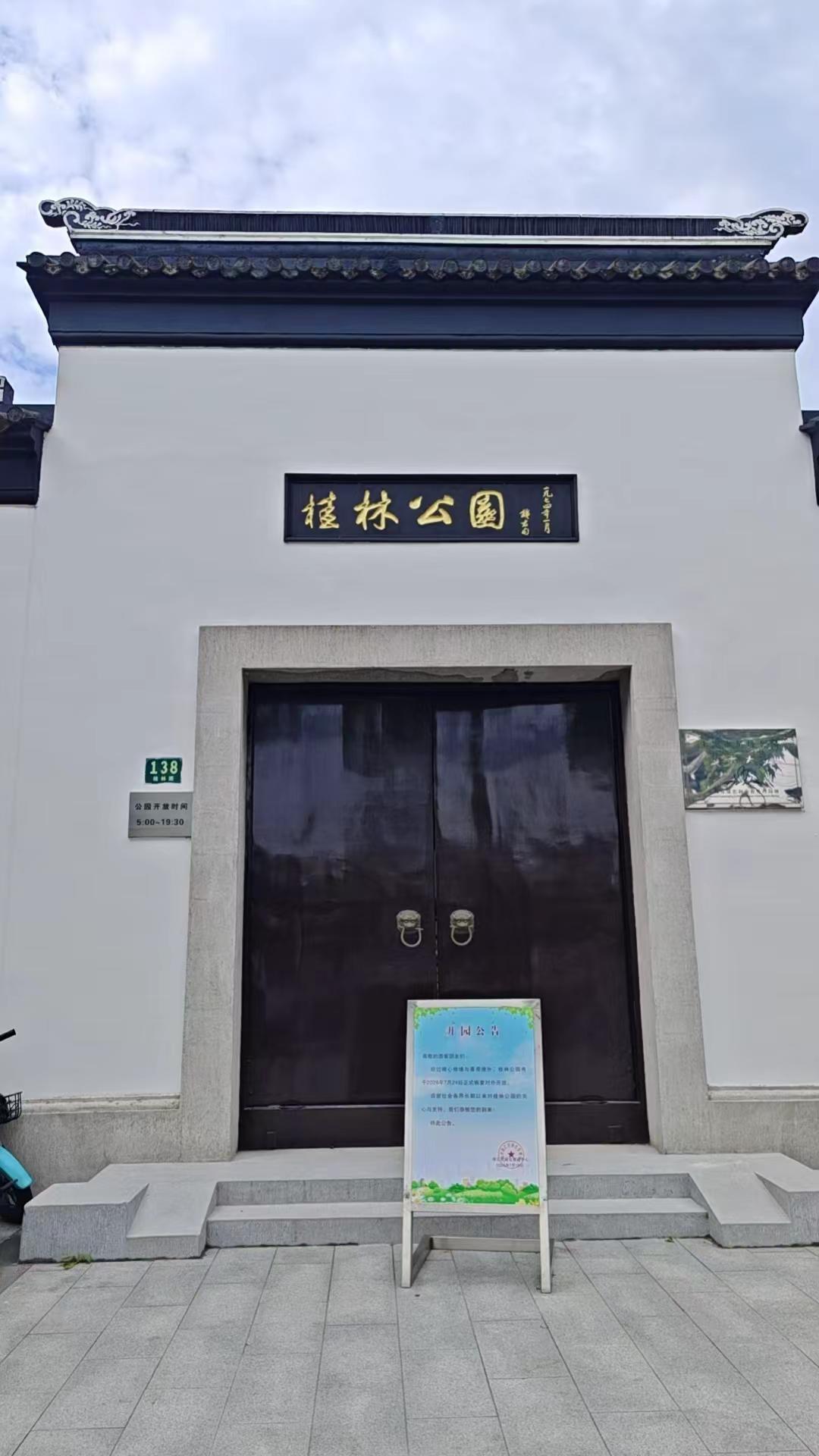 园林之美