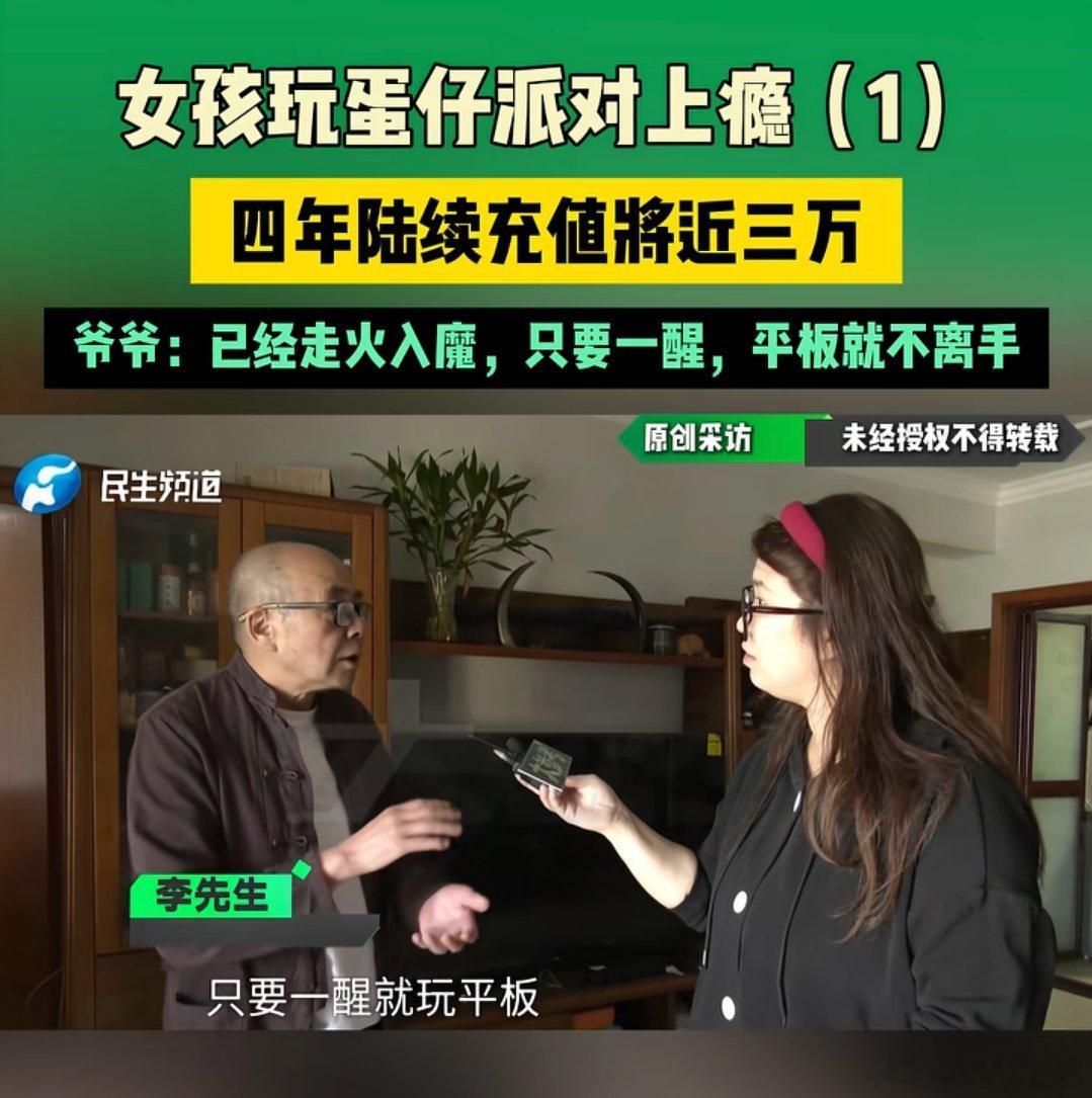 女孩玩蛋仔派对上瘾，四年充将近三万，爷爷：已经走火入魔，只要一醒，平板不离手 ​