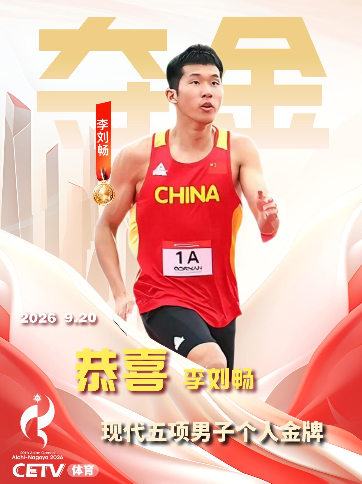 祝贺！李刘畅斩获现代五项男子个人金牌

在亚运会现代五项男子个人赛中，李刘畅强势