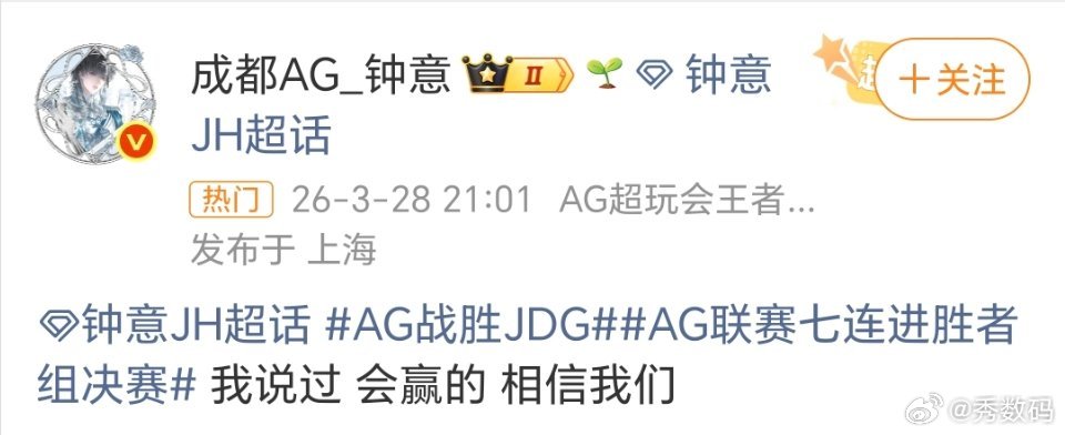 AG战胜JDG2026年KPL春季赛季后赛胜者组首轮焦点战中，成都AG超玩会以4