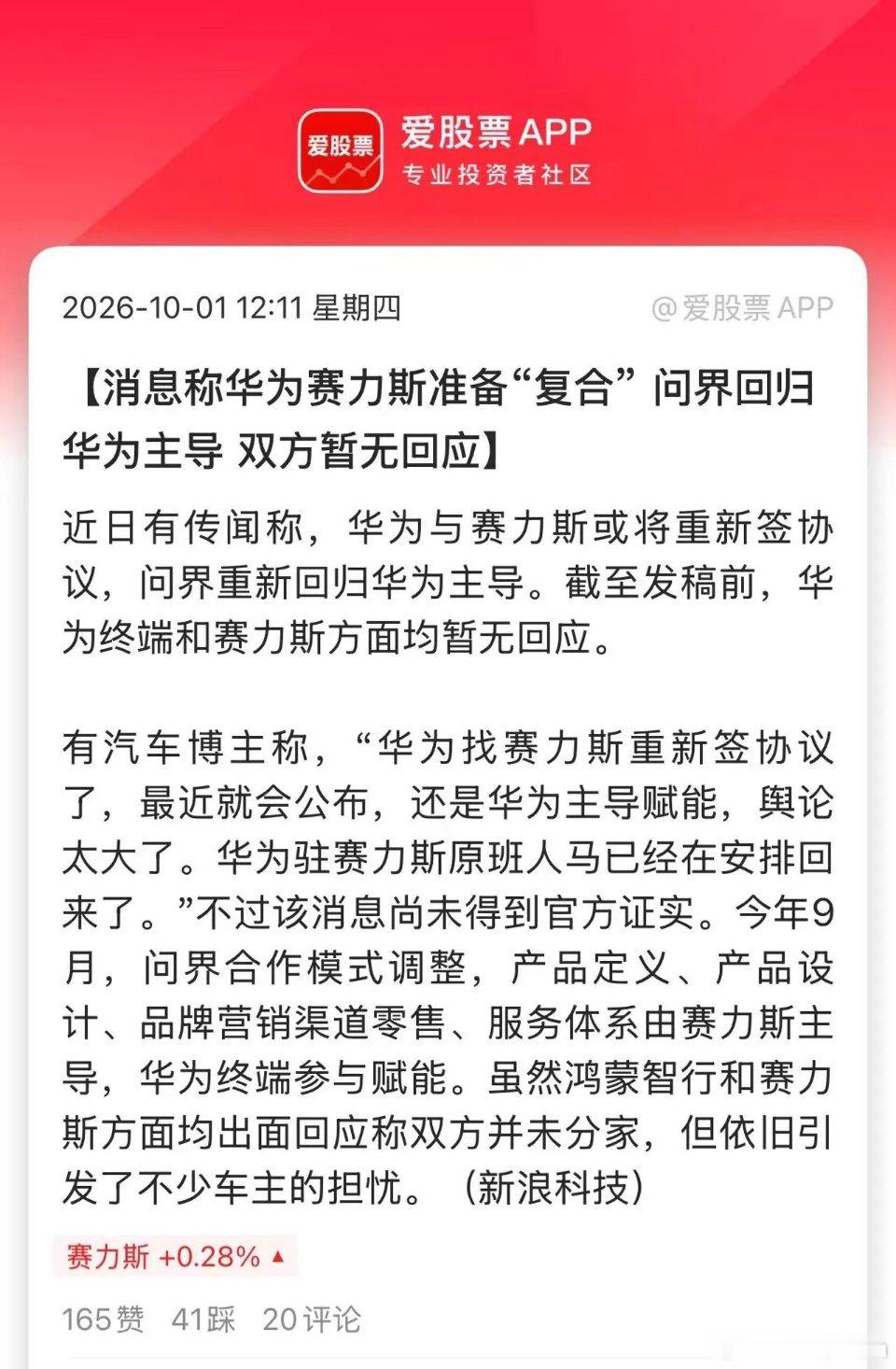 今天重磅的消息，分手半个月后，华为赛力斯准备“复合” 。双方近日开启了新一轮谈判