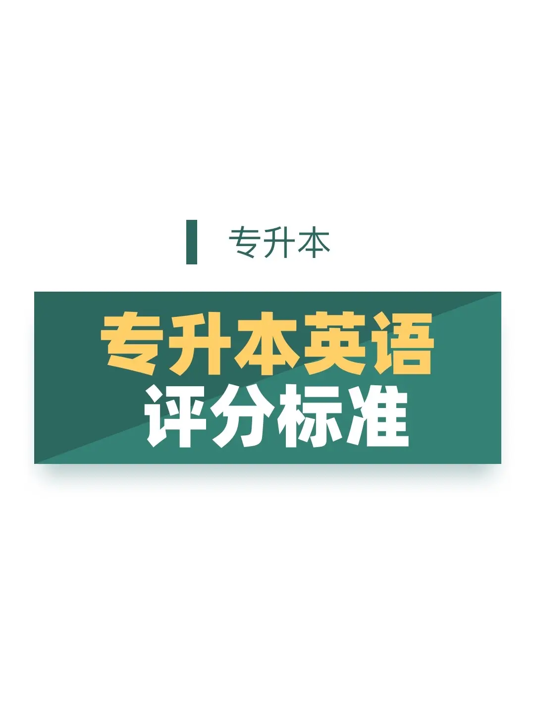 英语评分标准！