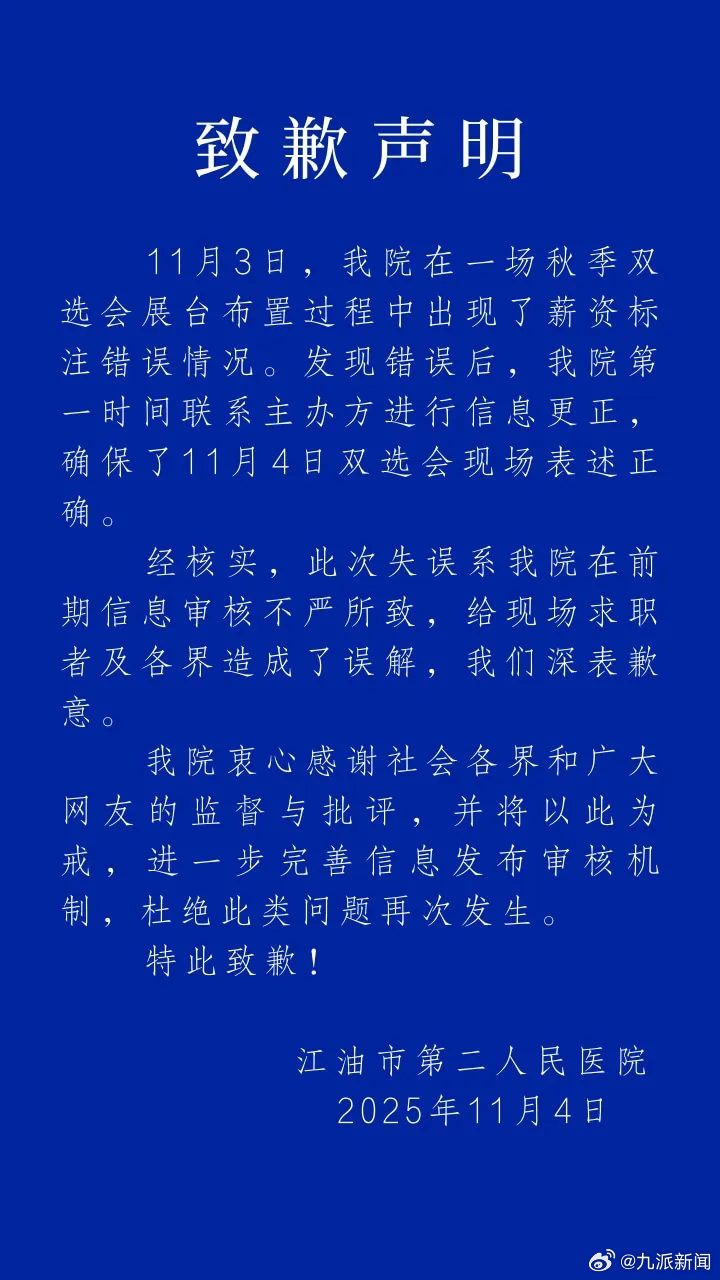 #江油第二医院致歉#【#秋招会工资写0到1000元医院致歉#】11月4日，江油市