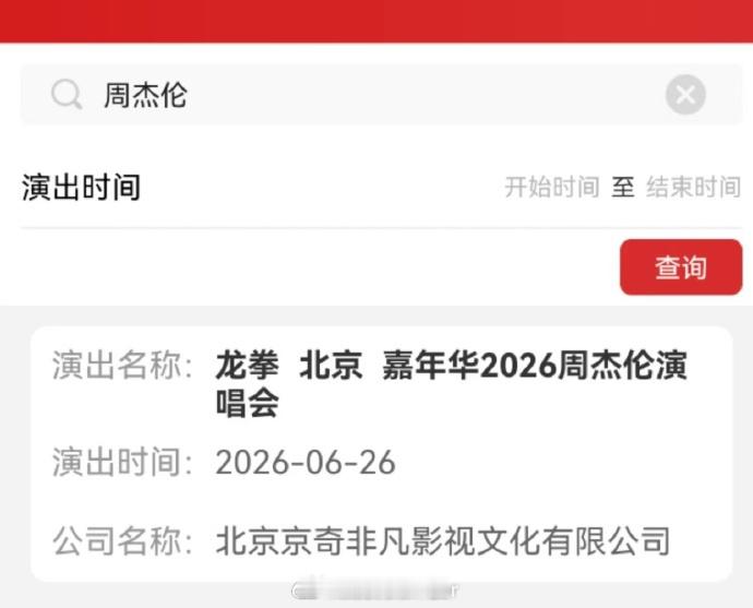 周杰伦北京演唱会审批通过周杰伦2026北京演唱会  周杰伦北京演唱会审批通过！时