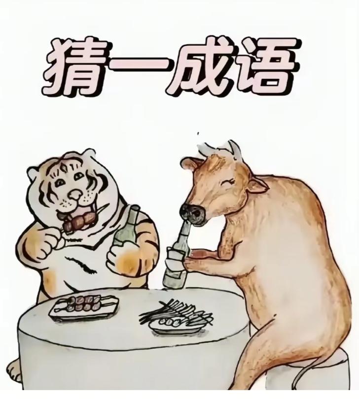图中隐藏成语。你能看出来吗？拭目以待。温馨提示：谐音猜个字。