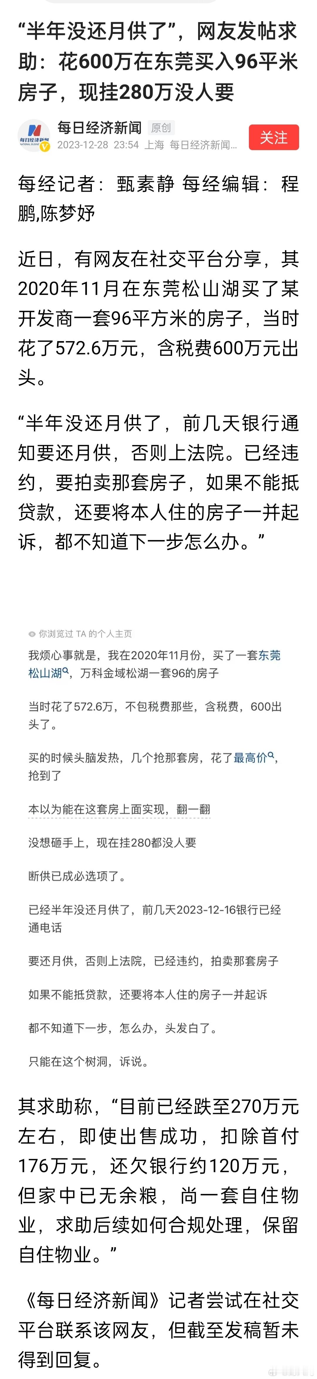 “半年没还月供了”，网友发帖求助：花600万在东莞买入96平米房子，现挂280万