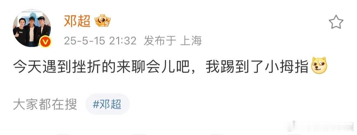 邓超我踢到了小拇指邓超说我踢到了小拇指 邓超分享踢小拇指的倒霉瞬间，狗头表情让大