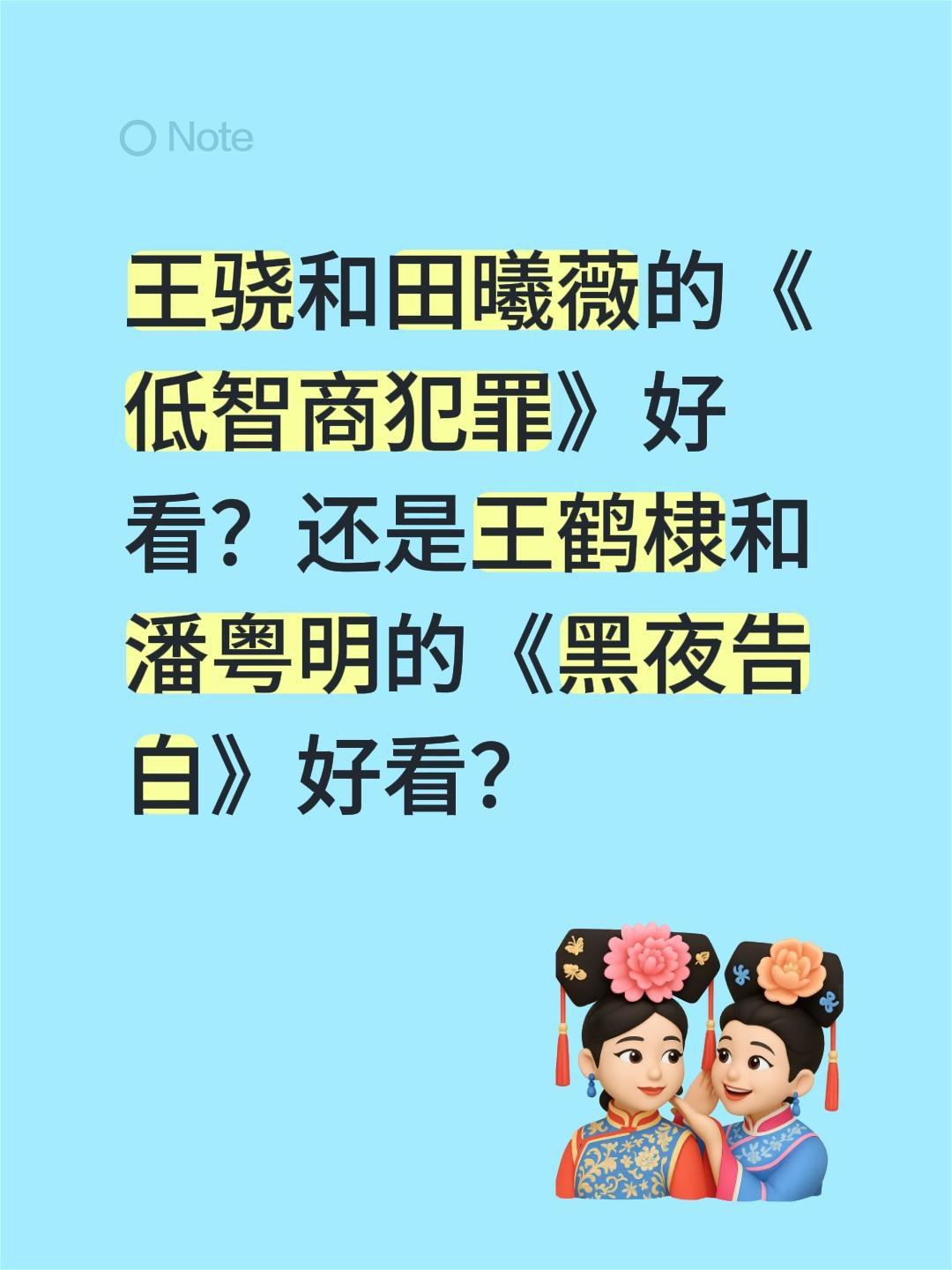 王骁和田曦薇的《低智商犯罪》好看？还是王鹤棣和潘粤明的《黑夜告白》好看？王鹤棣 