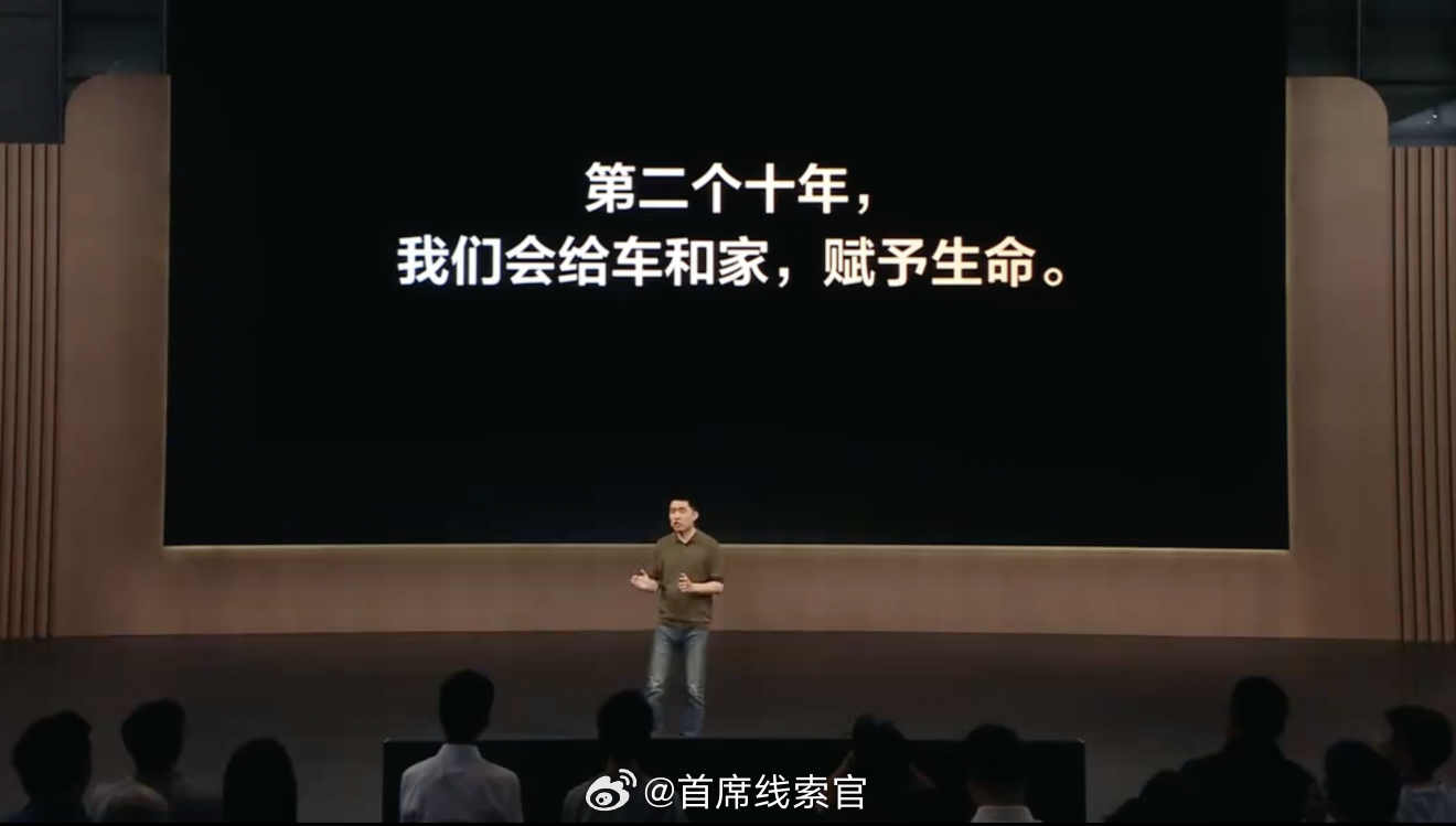 李想：- 过去十年我们创造了一个移动的家，在第二个十年，我们会给车和家赋予生命，
