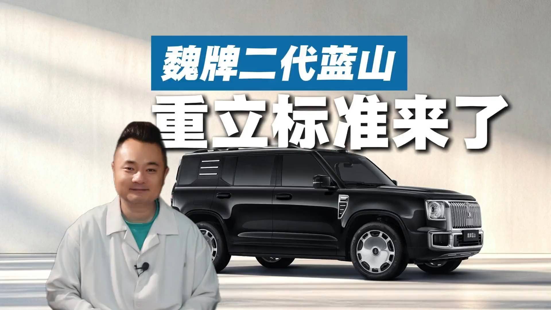 中式意境+硬派造型+全地形AI，魏牌二代蓝山是来重立标准的？
