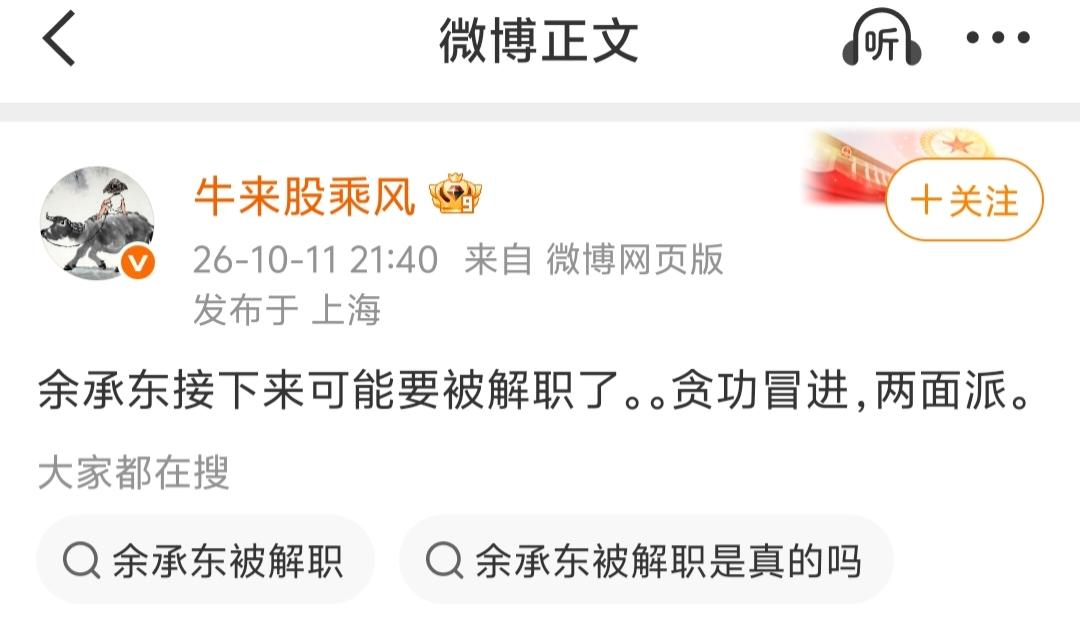 这个“牛来股乘风”的这条微博，华为法务部可以跟进了，这种耸人听闻的用词，针对余承