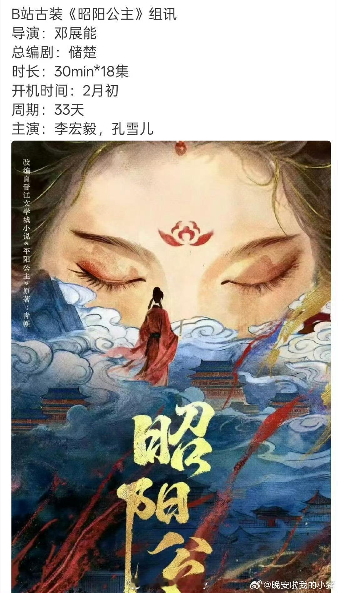 🍉李宏毅、孔雪儿b站古装剧昭阳公主2月初开机 