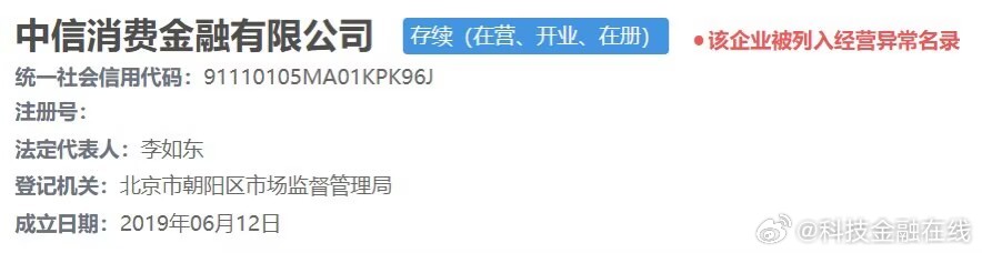 【中信消费金融被列入异常经营名录】近日，国家企业信用信息公示系统显示，中信消费金