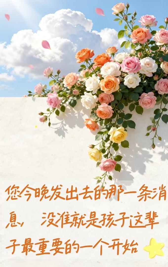 今晚发出去的那条消息，没准就是孩子这辈子最重要的开始✨