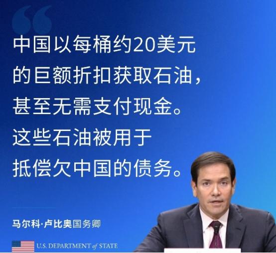 鲁比奥公开点了我们的名！1月31日，鲁比奥声称，中国，它以每桶约20美元的巨额折