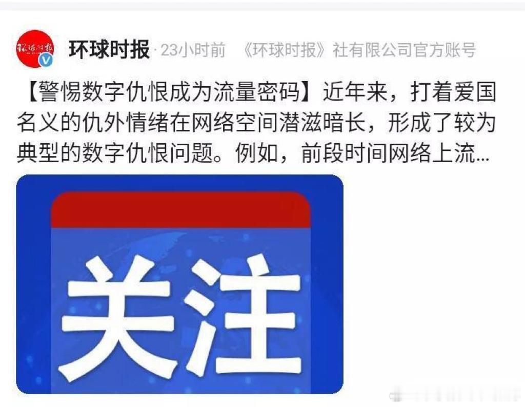 环球时报:  警惕数字仇恨成为流量密码，打着爱国名义的仇外情绪在网络空间潜滋暗长