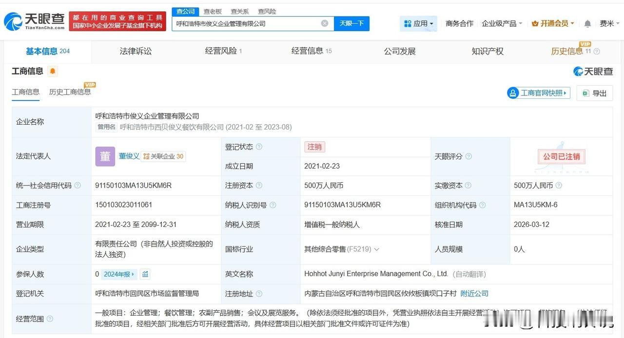 【西贝旗下呼和浩特一企业管理公司注销】
天眼查App显示，近日，呼和浩特市俊义企