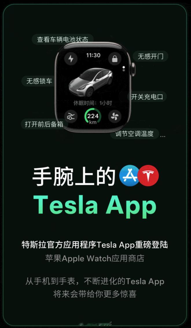 来看下特斯拉最新的 OTA：- Tesla APP 上线 Apple Watch