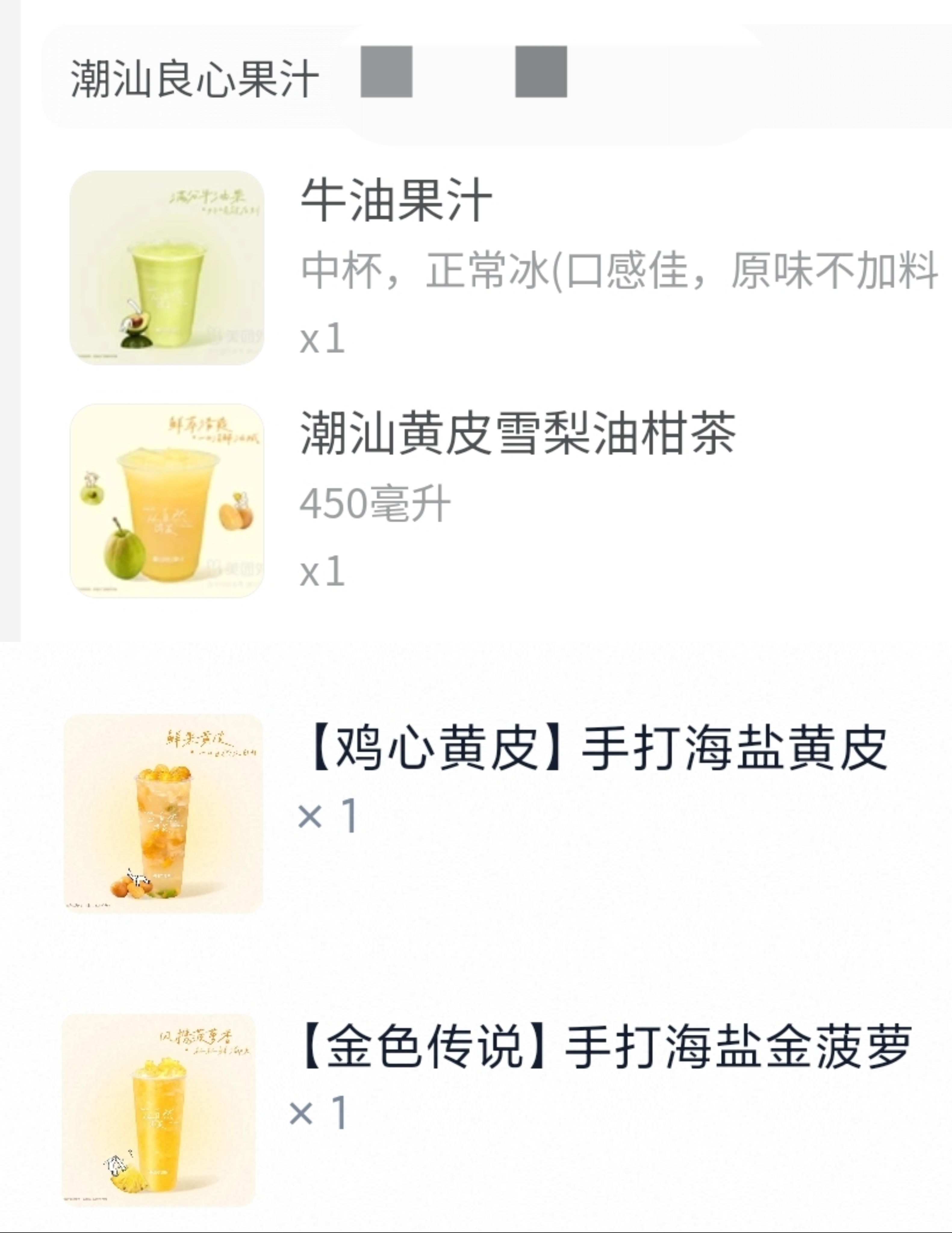来广东一定要试试这家果汁，真的不踩雷，都好好喝，黄皮是季节限定，牛油果是我复购最