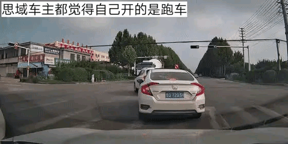 现实中确实见过不少思域车主，真把自己的车当成跑车了，非得跟你比，不管说全部，大部