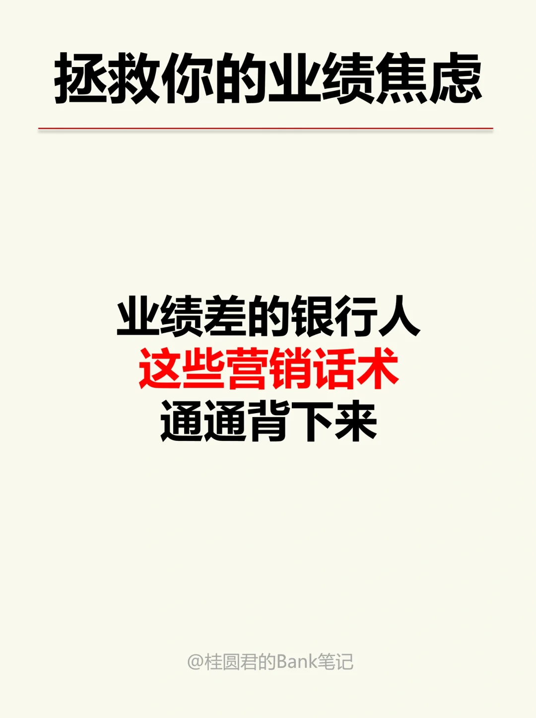 这些营销话术逼自己背下来，业绩真的会起飞