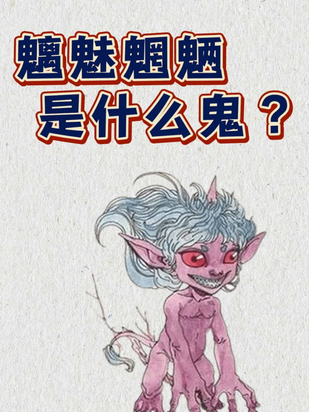 魑魅魍魉到底是什么鬼？👻