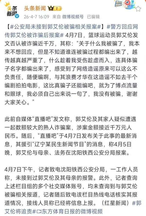 哦吼，相关部门没有接到郭艾伦及其家人的报警。越来越魔幻了，所以这条消息到底是怎么