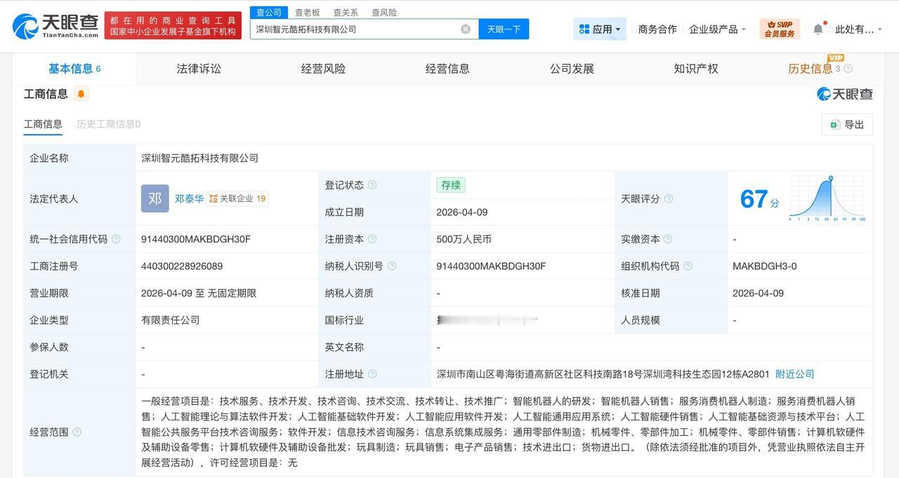 智元机器人等在深圳成立新科技公司 注册资本500万

天眼查工商信息显示，近日，