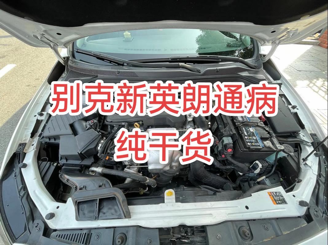 别克新英朗通病 干货分享