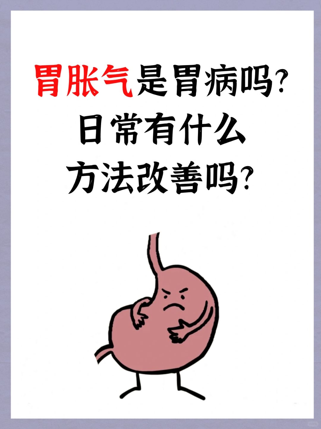 胃胀气是胃病吗？有什么方法可以改善吗？