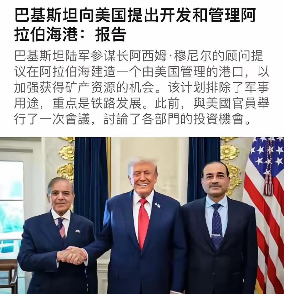 巴铁向美国示好，奉上一个阿拉伯海港口搞贸易，会不会巴铁变耙铁？柬埔寨可是有前车之