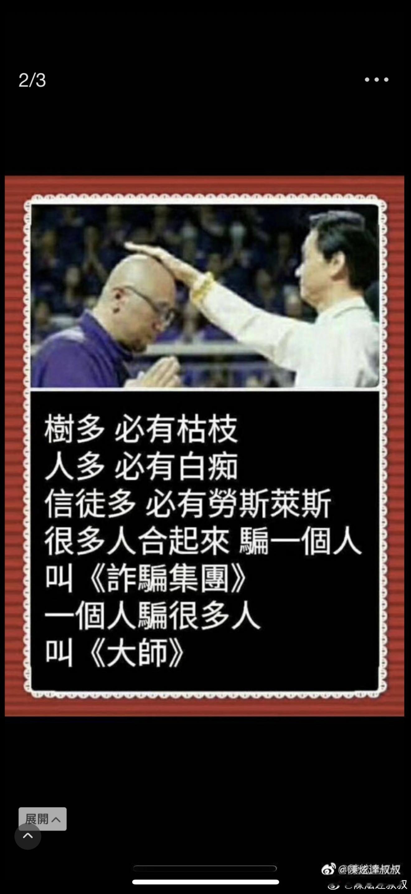 『智慧大平賣』姓李的稱自己為＂神父＂李神父，姓蘇的稱自己為牧師，他們的共同特點就