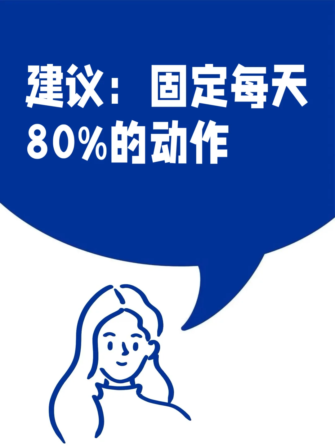 建议：每日固定80%的动作