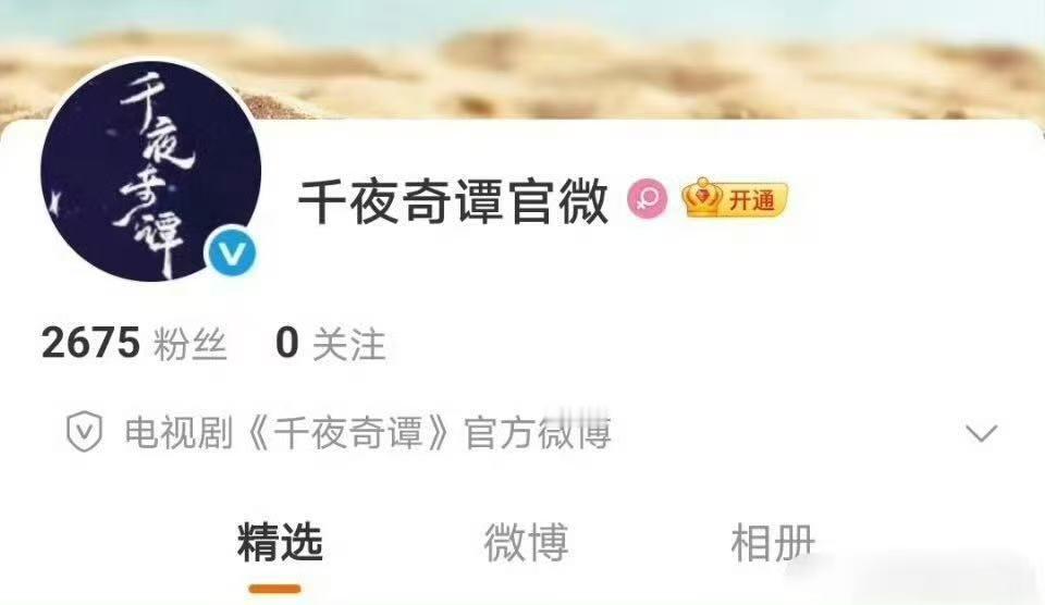 千夜奇谭官微开通千夜奇谭官微千夜奇谭官微开通，狠狠期待新剧吧！ 