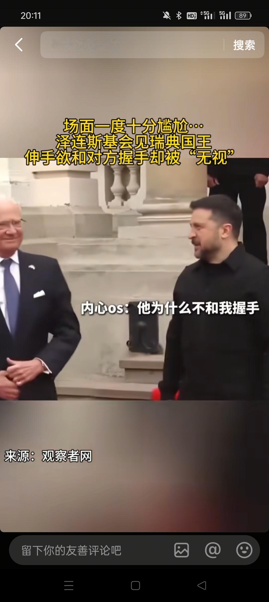 泽连斯基在会见瑞典国王之时，发生了一件极其尴尬的事情。那就是泽连斯基想要跟瑞典国