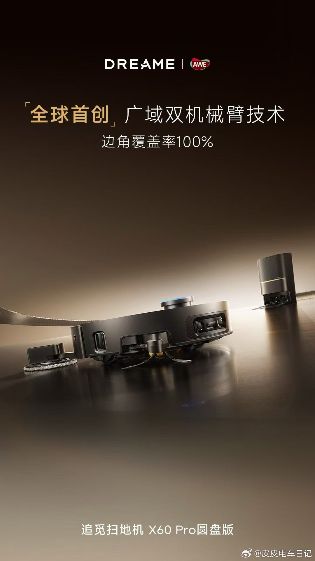 这，，，追觅发起来狠来，行业都得抖一抖，一场 AWE 2026，竟然能一口气官宣