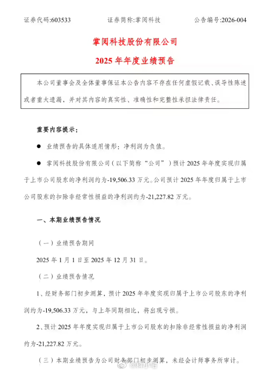 掌阅科技 2025 年预计净利润亏损约 1.95 亿元，网络小说要开始走下坡了吗