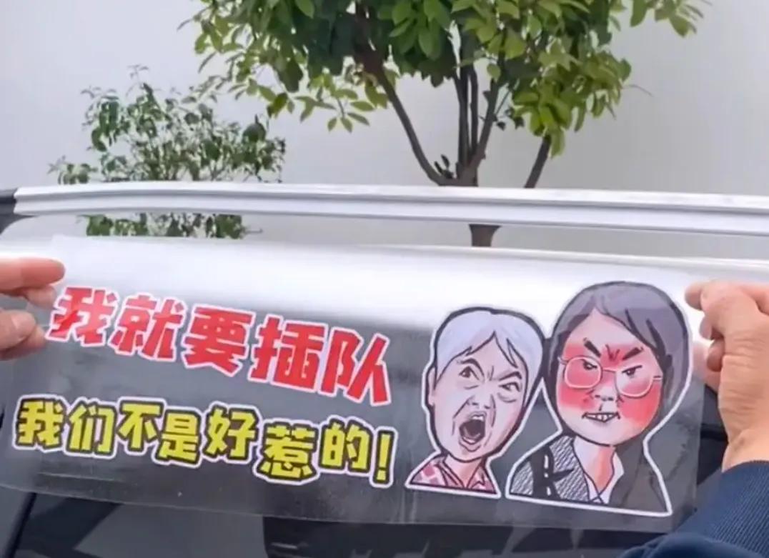 这届网友是真的损啊。感觉这个车贴要火
可是，这么做岂不是侵犯了个人隐私？
民法典