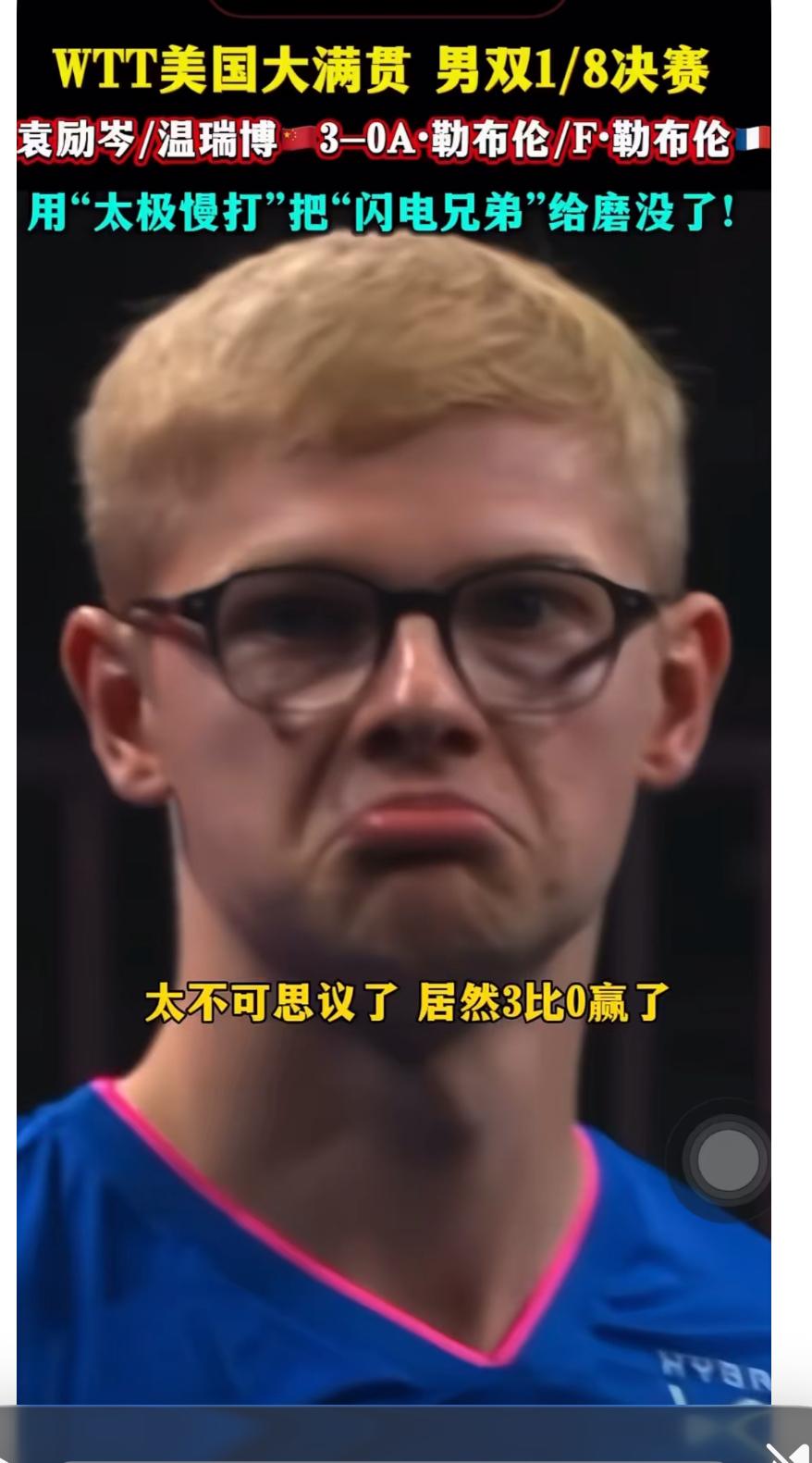 勒布伦兄弟爆冷出局—被温瑞博/袁励岑打出表情包！
7月1日WTT美国大满贯男双1