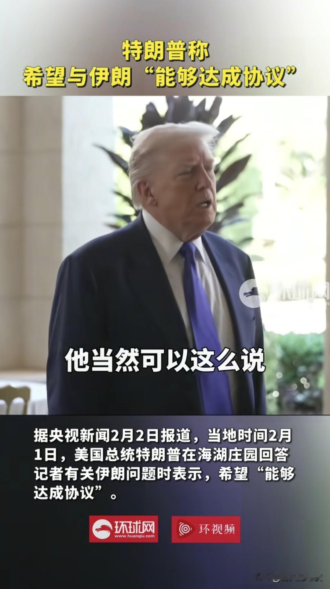 当地时间2月2日，美国总统特朗普就伊朗问题，回答了记者的提问。
       他