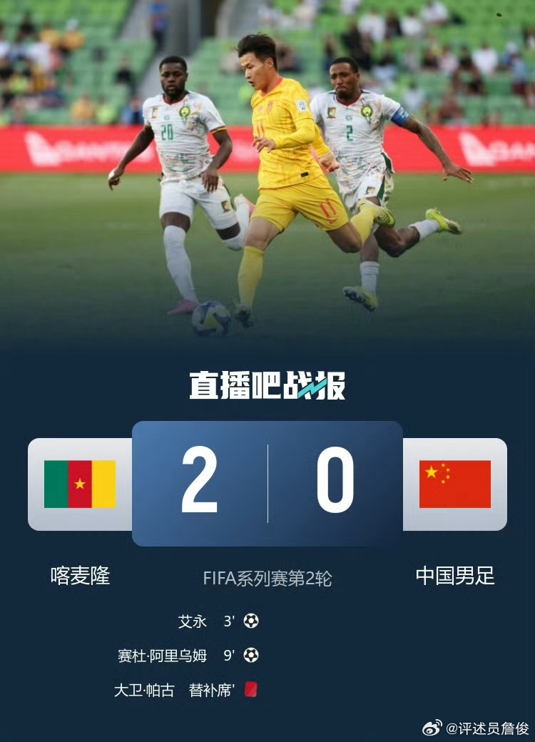 国足vs喀麦隆国足0比2喀麦隆 国足需要这种对手来体验技术、节奏和对抗强度的差距