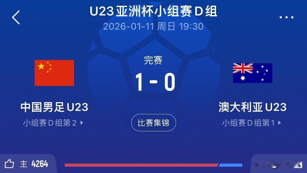 一觉醒来，U23国足进了决赛！
这届国足打硬仗的能力确实不错，拿下四个小组的第一