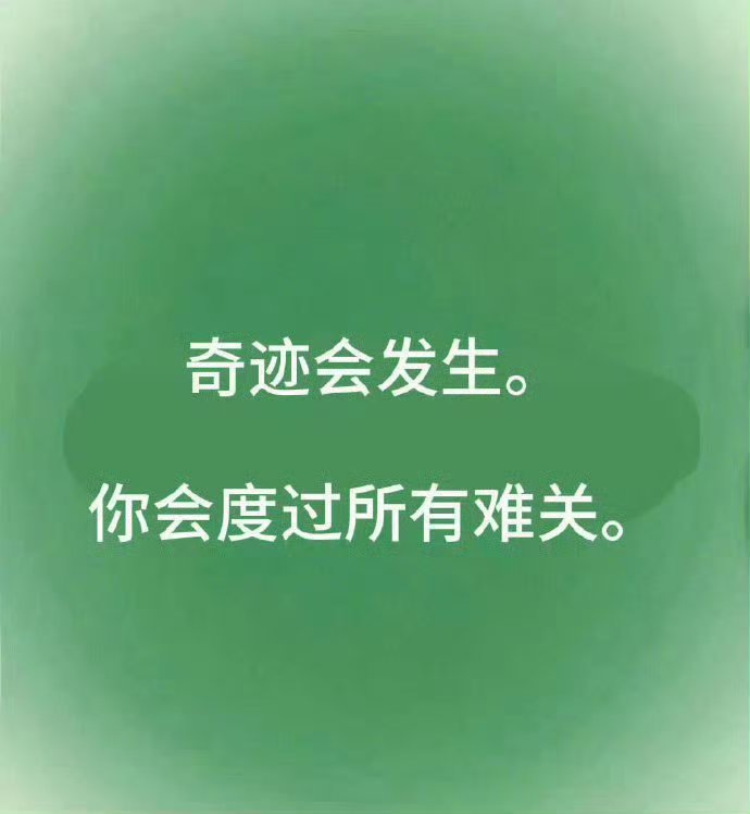 别担心，奇迹会发生 都会好起来的 ​ ​​​