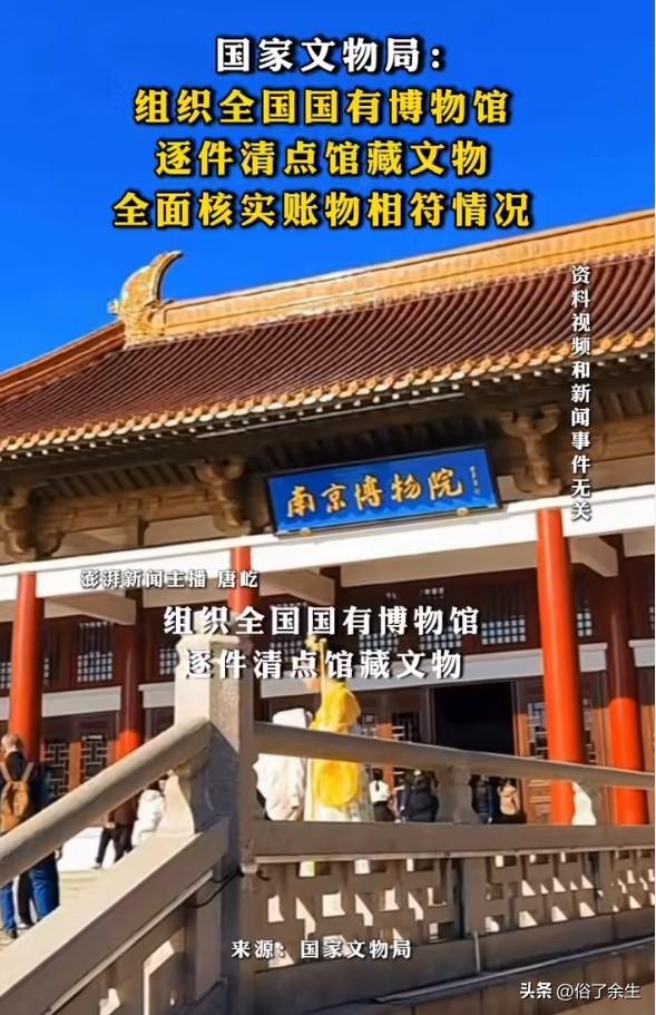 文物局：组织国有博物馆逐件清点馆藏文物，全面核实账物相符情况
文物局近日启动国有